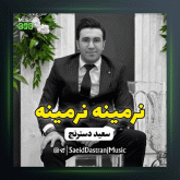 آهنگ نرمینه نرمینه از سعید دسترنج