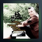 آهنگ نفسهای آخر از امیر حافظ