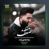 آهنگ نقطه ضعف از رضا هادی زاده