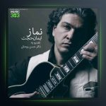 آهنگ نماز از ایمان حجت