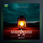 آهنگ نماز عشق از هاشم رمضانی