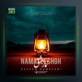 آهنگ نماز عشق از هاشم رمضانی