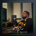 آهنگ نواجش از مهدی کارگر