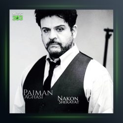 آهنگ نکن شکایت از پیمان آغاسی