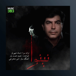 آهنگ نینوا از حمید همت یار