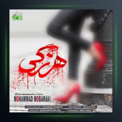 آهنگ هرزگی از محمد مبارکی