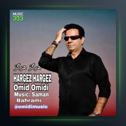 آهنگ هرگز هرگز از امید امیدی