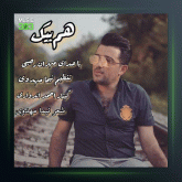 آهنگ هم پیک از مهران رجبی