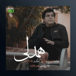 آهنگ همدلی از حمید همت یار