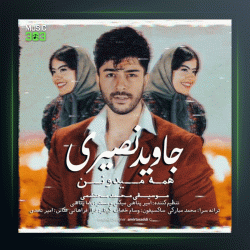 آهنگ همه میدونن از جاوید نصیری