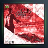 آهنگ والسلام از هامون