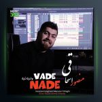 آهنگ وعده نده از منصور اسحاقی