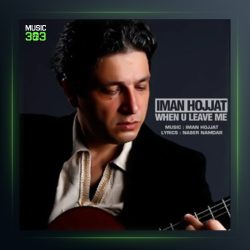 آهنگ وقتی تو نیستی از ایمان حجت