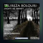 آهنگ وقتی که میرفت از علیرضا بلوری