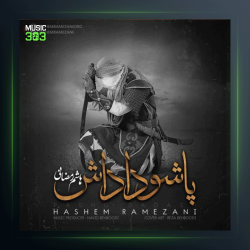 آهنگ پاشو داداش از هاشم رمضانی