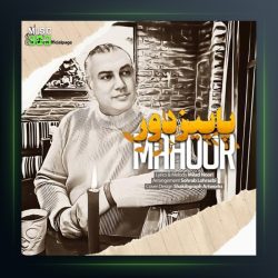 آهنگ پاییز دور از ماهور