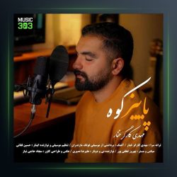 آهنگ پاییز کوه از مهدی کارگر