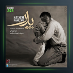 آهنگ پدر از هاشم رمضانی