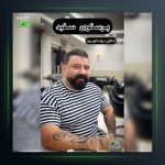 آهنگ پرستوی سفید از گت آقا حسینی