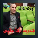 آهنگ پری جان از قدرت اقاملایی