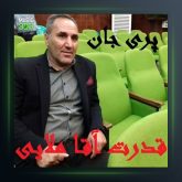 آهنگ پری جان از قدرت اقاملایی