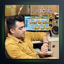 آهنگ چار دیواری از مهران رجبی