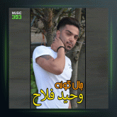 آهنگ چال رو گونت از وحید فلاح