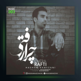 آهنگ چرا رفتی از هاشم رمضانی