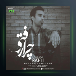 آهنگ چرا رفتی از هاشم رمضانی