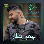 آهنگ چشم انتظارمه از مهدی آبگون