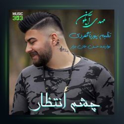 آهنگ چشم انتظارمه از مهدی آبگون