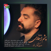 آهنگ چشم انتظاری از مهدی کارگر