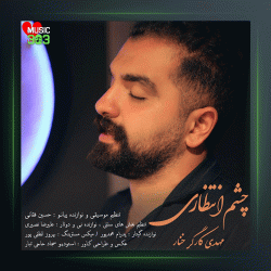 آهنگ چشم انتظاری از مهدی کارگر