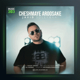 آهنگ چشمای عروسکی از جاوید سلیمانی