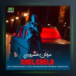 آهنگ چلچلا از عرفان خشرودی