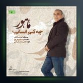 آهنگ چه کنم انسانم از ماهور