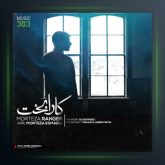 آهنگ کارا بخت از مرتضی رنجر