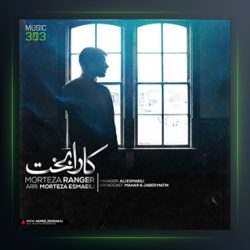 آهنگ کارا بخت از مرتضی رنجر