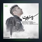 آهنگ کارت دعوت از مرتضی رنجر