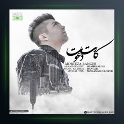 آهنگ کارت دعوت از مرتضی رنجر