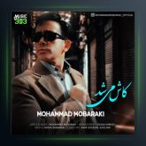 آهنگ کاش میشد از محمد مبارکی