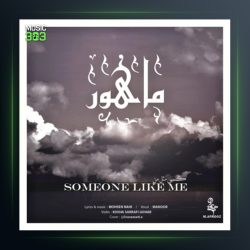 آهنگ کسی مثل من از ماهور