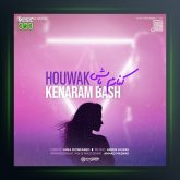 دانلود آهنگ کنارم باش از هوواک