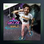 آهنگ کودک شو از هومن گامنو