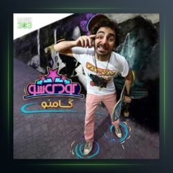 آهنگ کودک شو از هومن گامنو