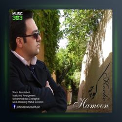 آهنگ کوچه از هامون