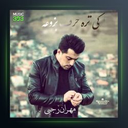 آهنگ کی تره حرف بزوعه از مهران رجبی
