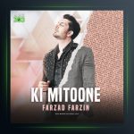 آهنگ کی میتونه (هوش مصنوعی) از رامین منتظری