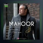 آهنگ کی میفهمه از ماهور