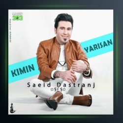 آهنگ کیمین یاریسان از سعید دسترنج